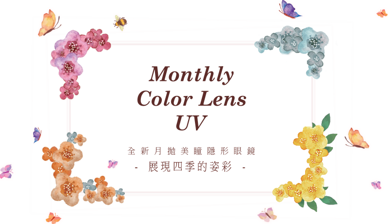Monthly Color Lens UV Kawaii Style 全新月拋美瞳隱形眼鏡 展現四季的姿彩